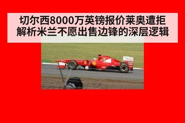 切尔西8000万英镑报价莱奥遭拒 解析米兰不愿出售边锋的深层逻辑