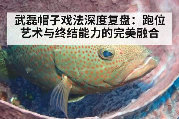 武磊帽子戏法深度复盘：跑位艺术与终结能力的完美融合