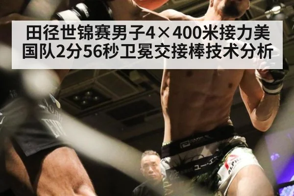 田径世锦赛男子4×400米接力美国队2分56秒卫冕交接棒技术分析