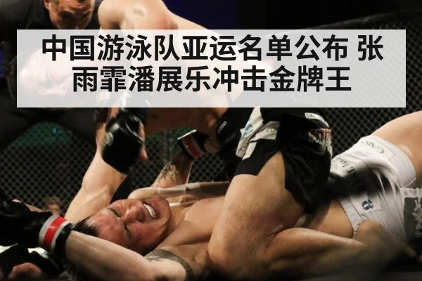 中国游泳队亚运名单公布 张雨霏潘展乐冲击金牌王